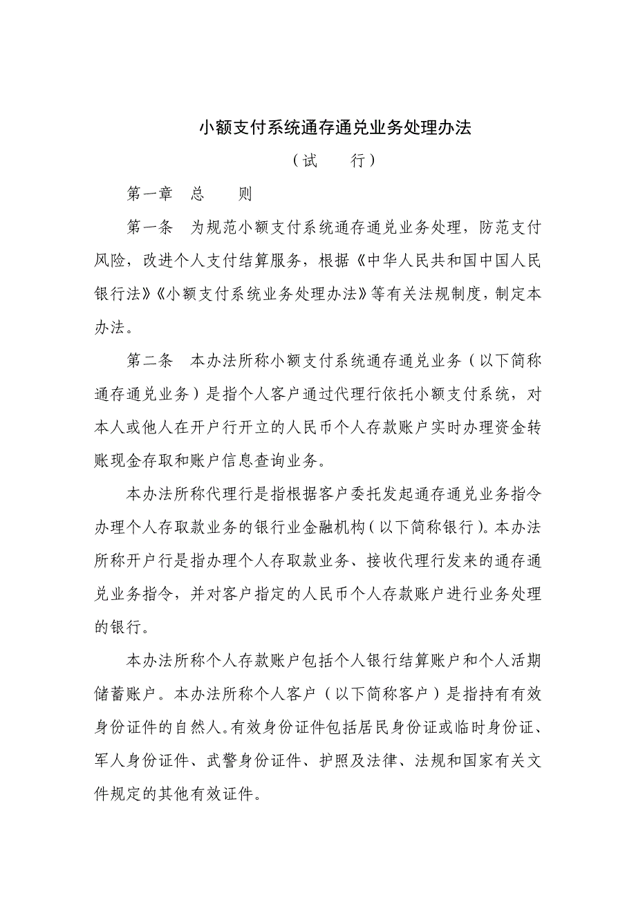 小额支付系统通存通兑业务处理办法_第1页