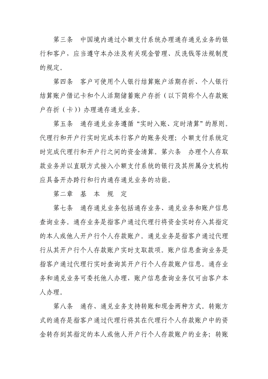 小额支付系统通存通兑业务处理办法_第2页