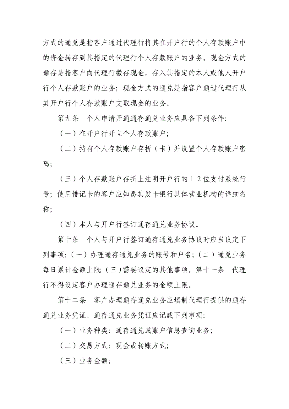 小额支付系统通存通兑业务处理办法_第3页