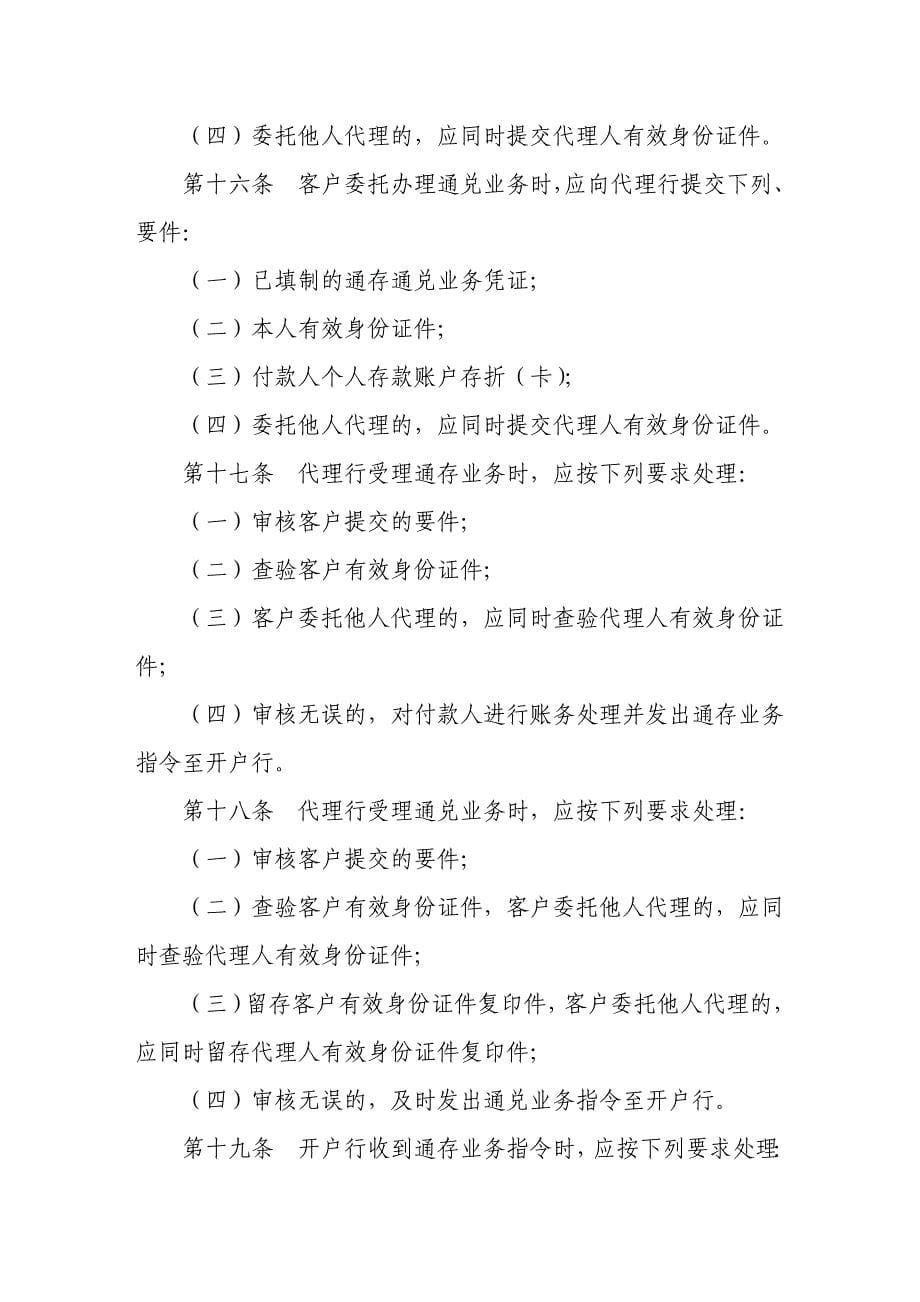 小额支付系统通存通兑业务处理办法_第5页