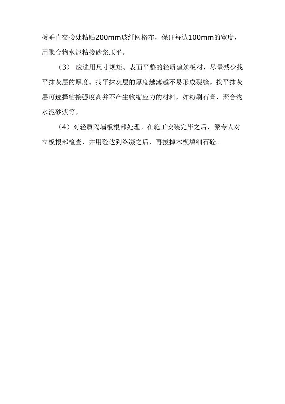 顶板、墙面裂缝处理措施_第4页