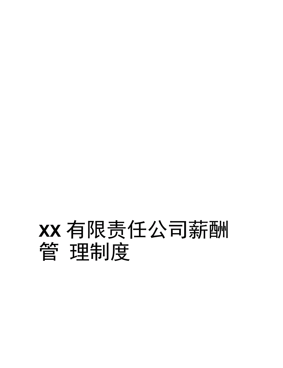 XX有限责任公司薪酬管理制度_第1页