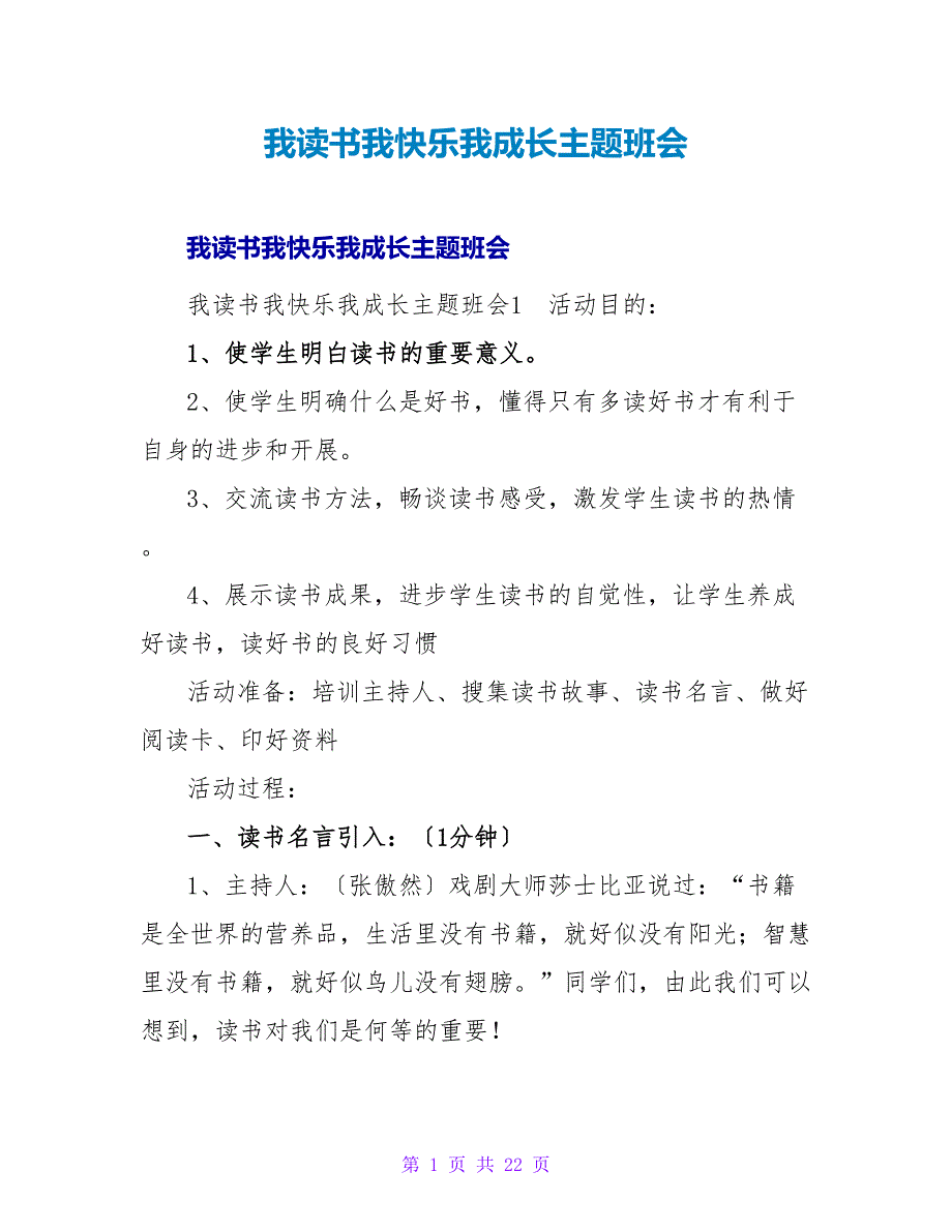 我读书我快乐我成长主题班会.doc_第1页