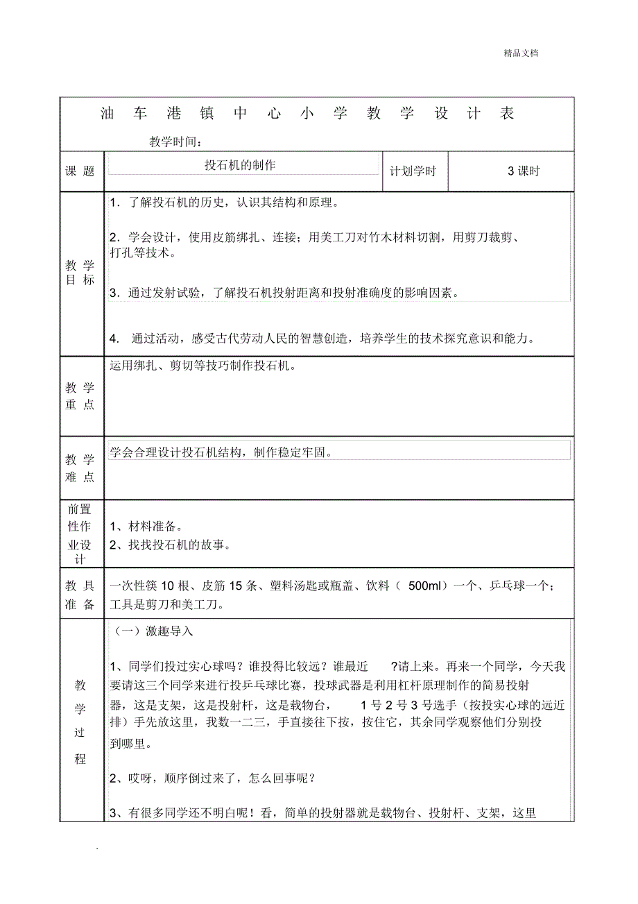 投石机的制作_第1页