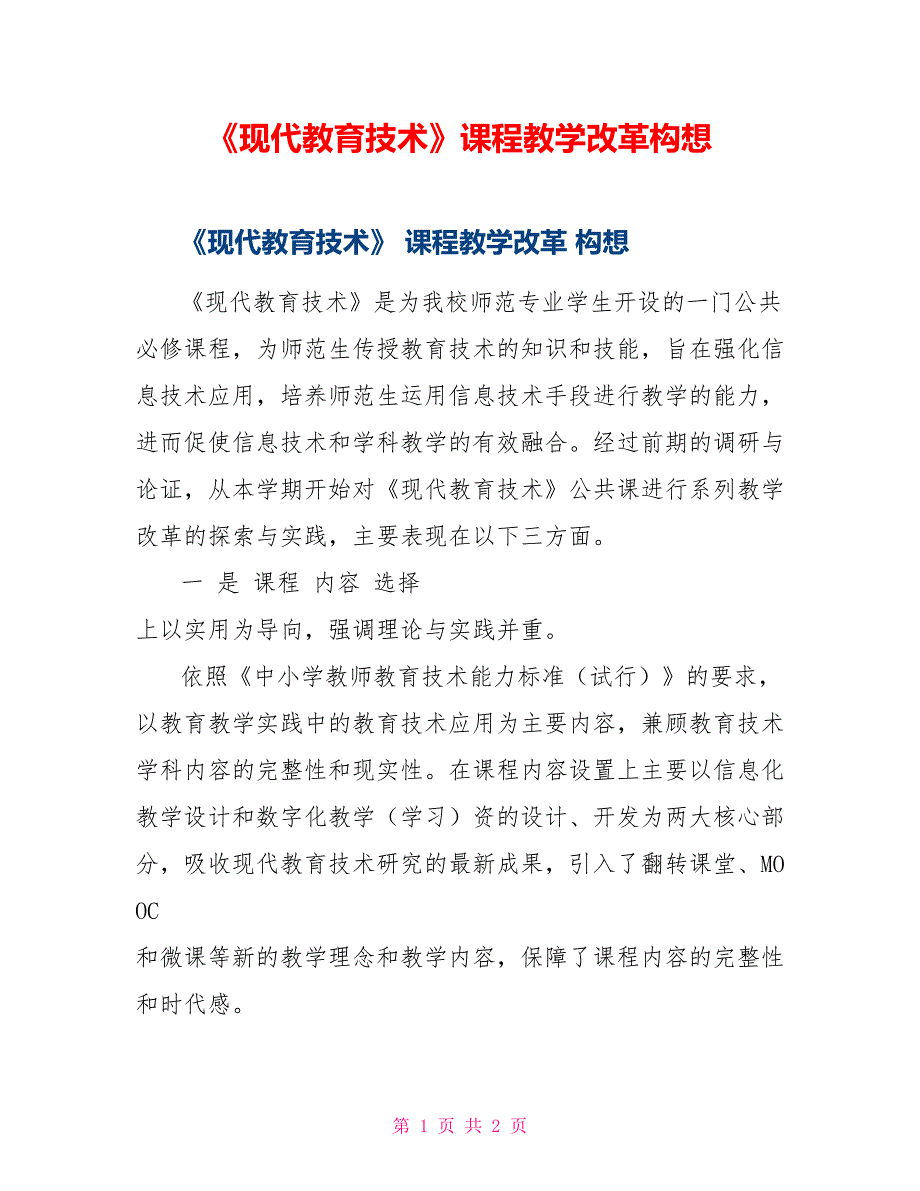 《现代教育技术》课程教学改革构想_第1页