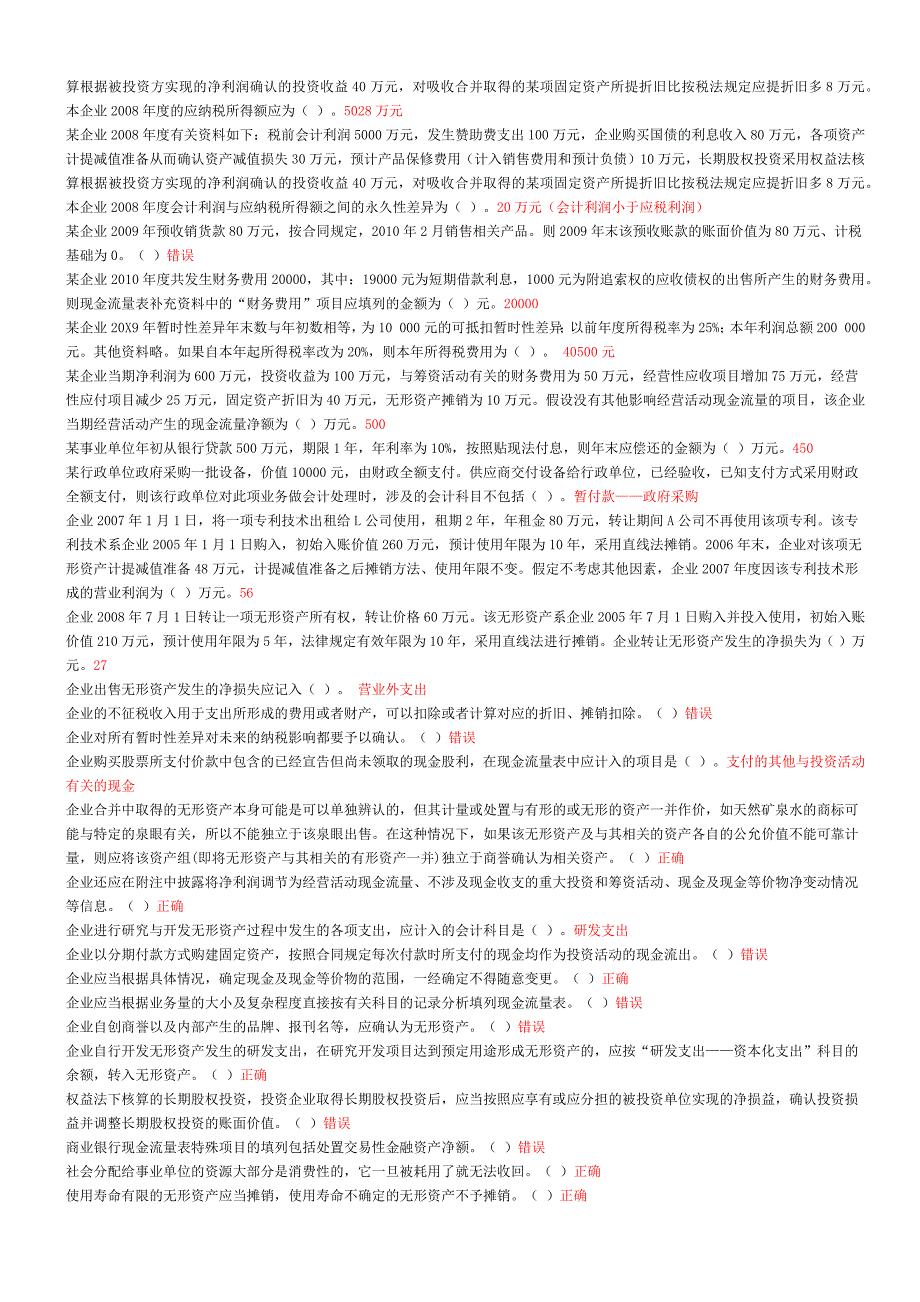 苏州会计继续教育20课时答案_第2页