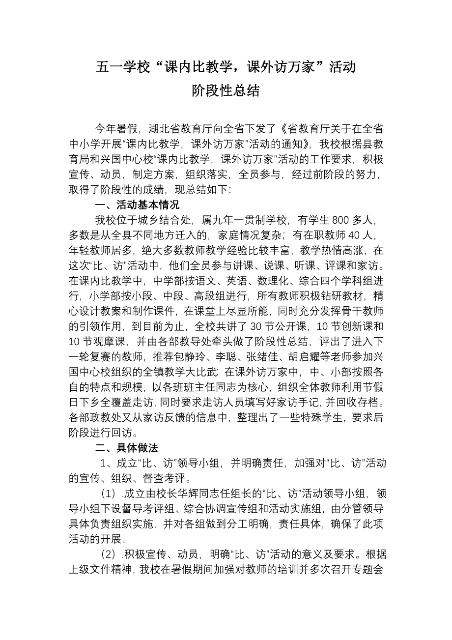 五一学校比访总结文档_第1页