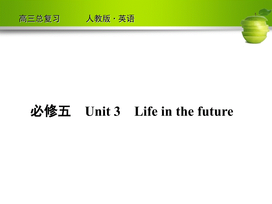 2012高考英语一轮复习（人教版）精品课件9-3_第1页