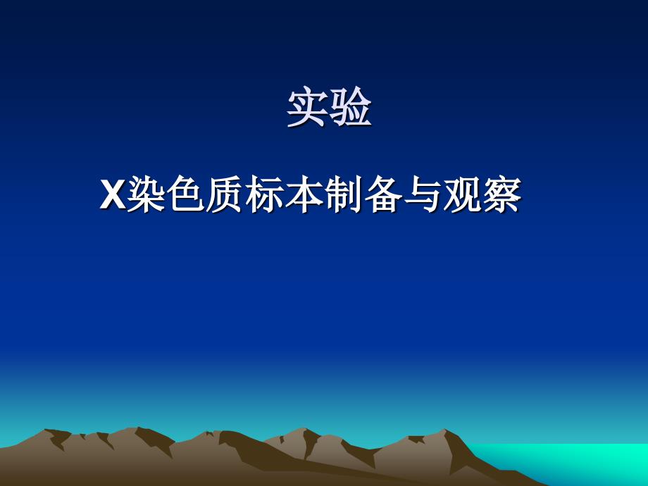 X染色质标本制备与观察_第1页