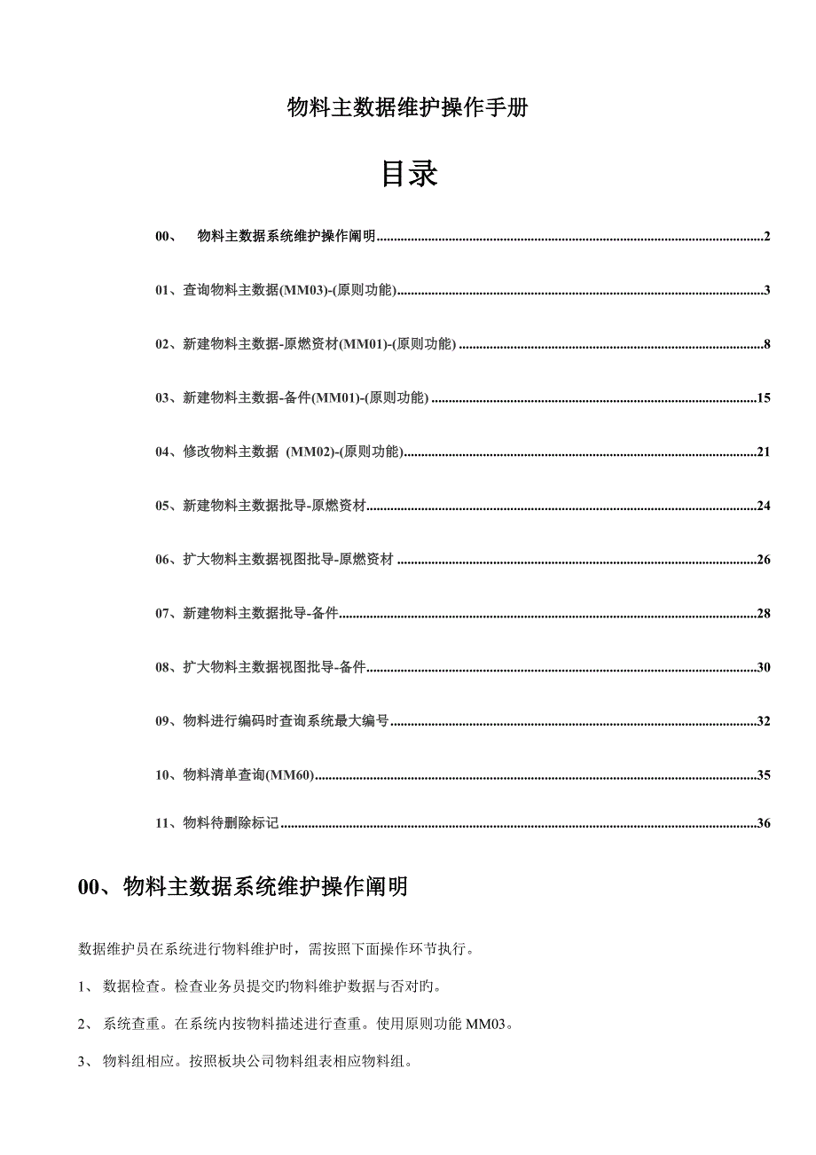 SAPERP物料主数据维护操作标准手册_第1页