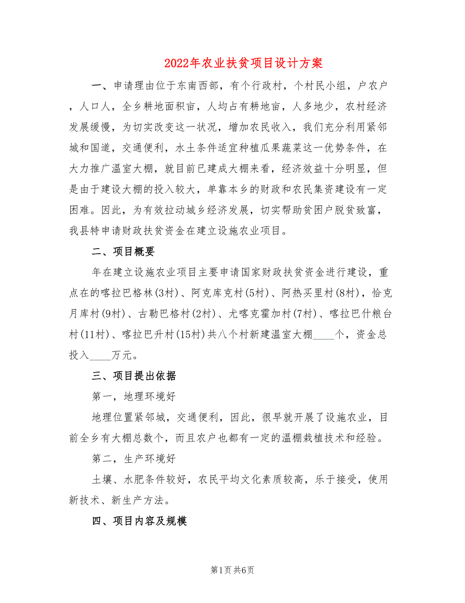 2022年农业扶贫项目设计方案_第1页