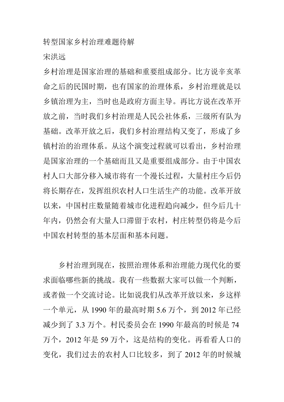 转型国家乡村治理难题待解_第1页