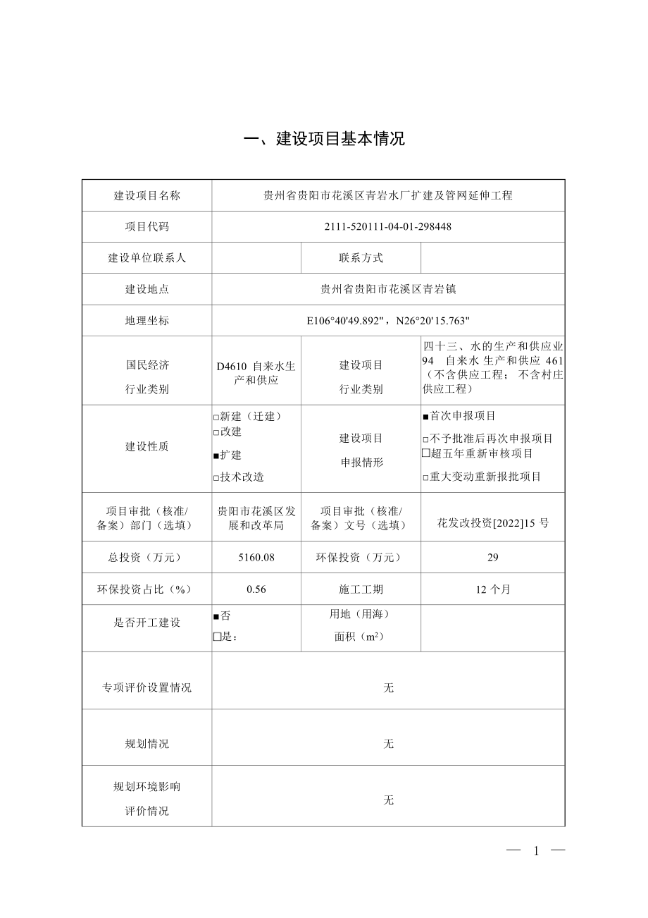 贵州省贵阳市花溪区青岩水厂扩建及管网延伸工程环评报告.docx_第2页