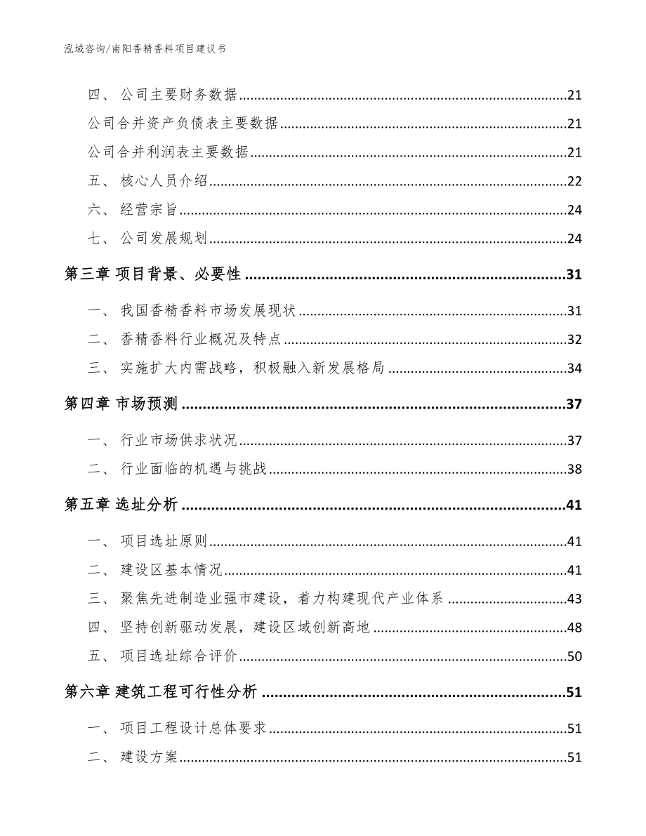 南阳香精香料项目建议书（参考模板）_第3页