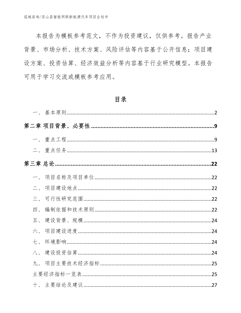 巫山县智能网联新能源汽车项目企划书（范文参考）_第4页