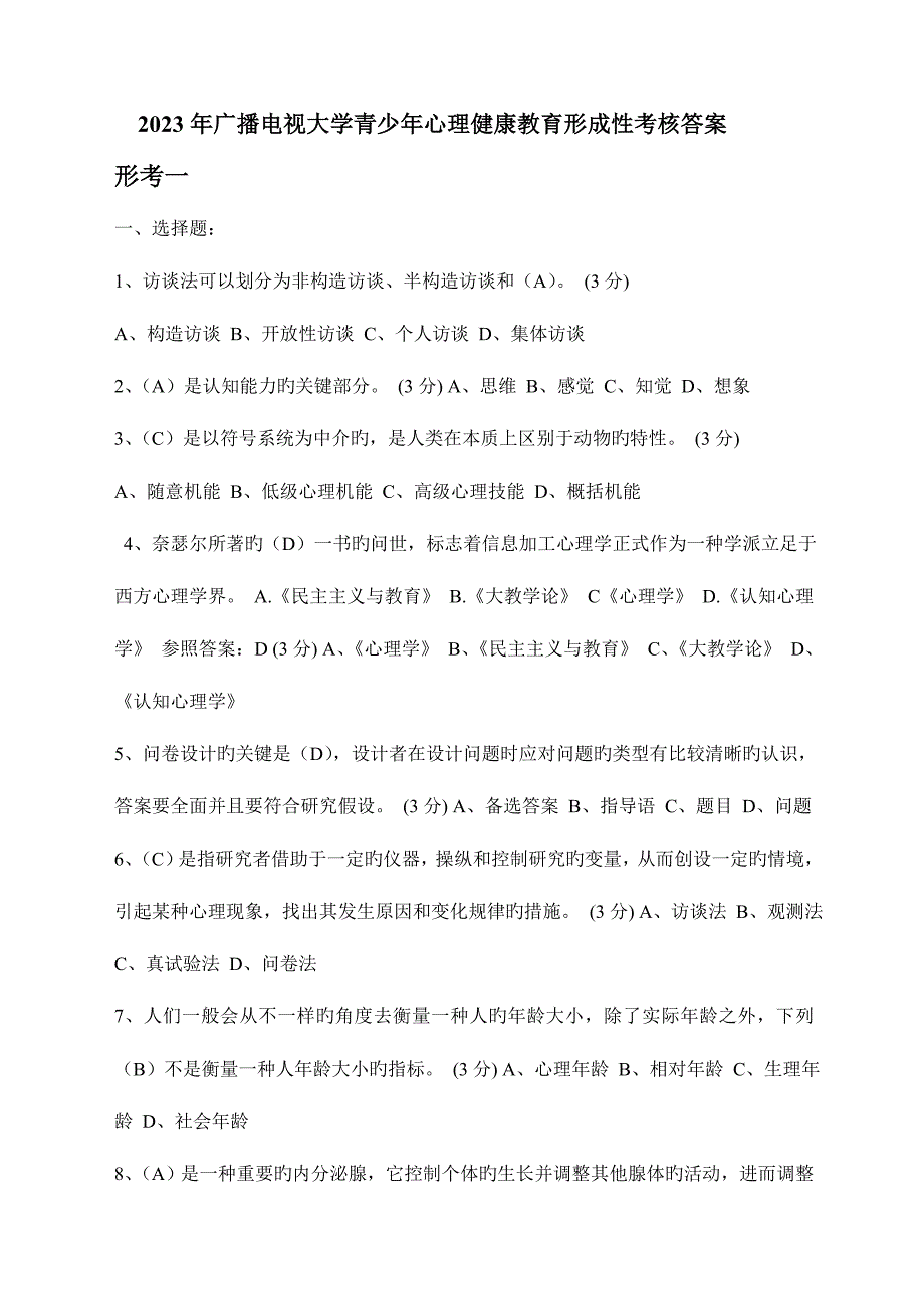 2023年电大青少年心理健康教育网上形考答案.docx_第1页