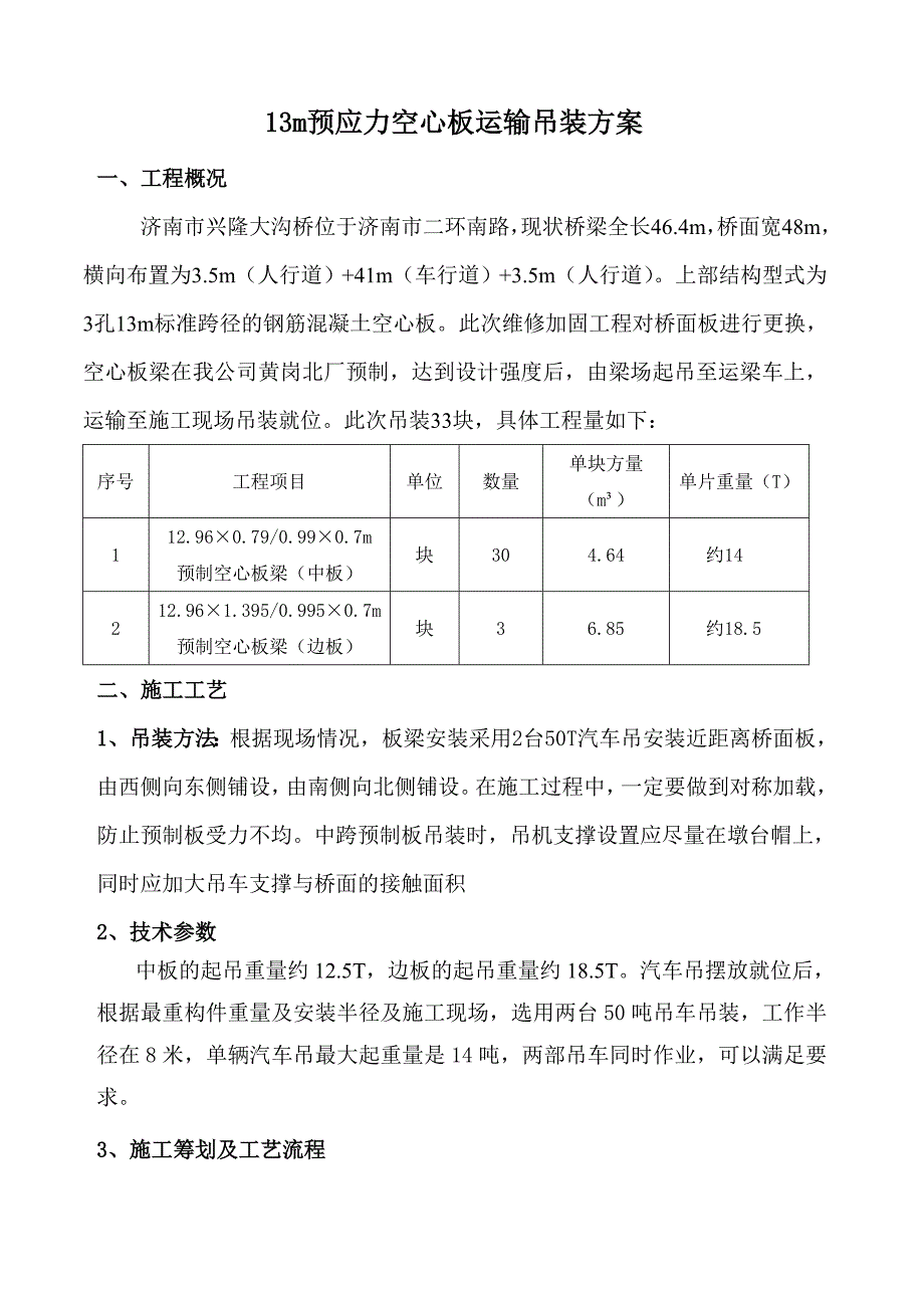 桥梁预制板吊装施工方案_第1页