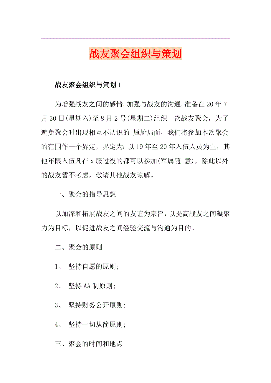 战友聚会组织与策划_第1页