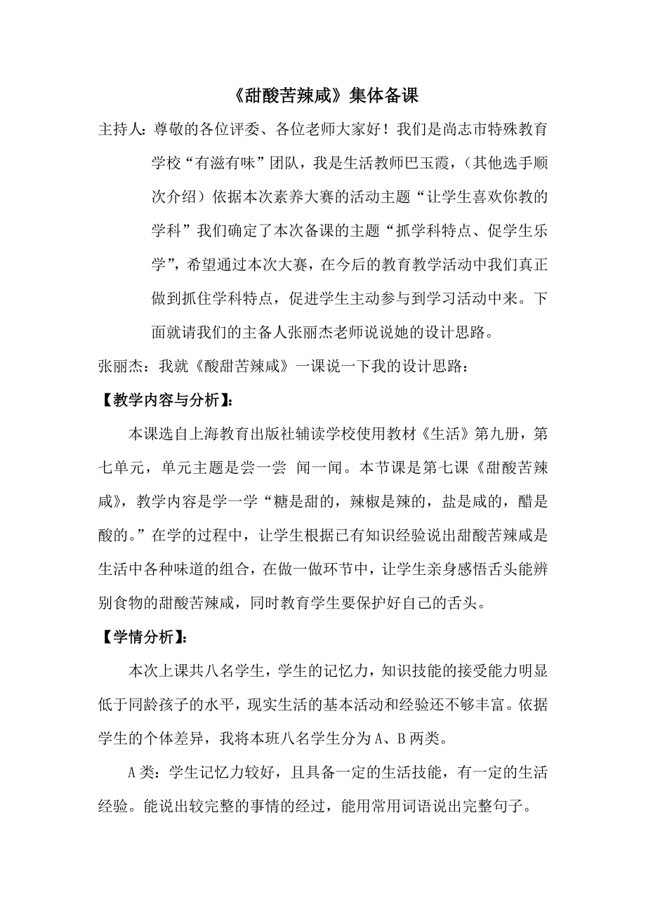 《甜酸苦辣咸》集体备课.docx_第1页