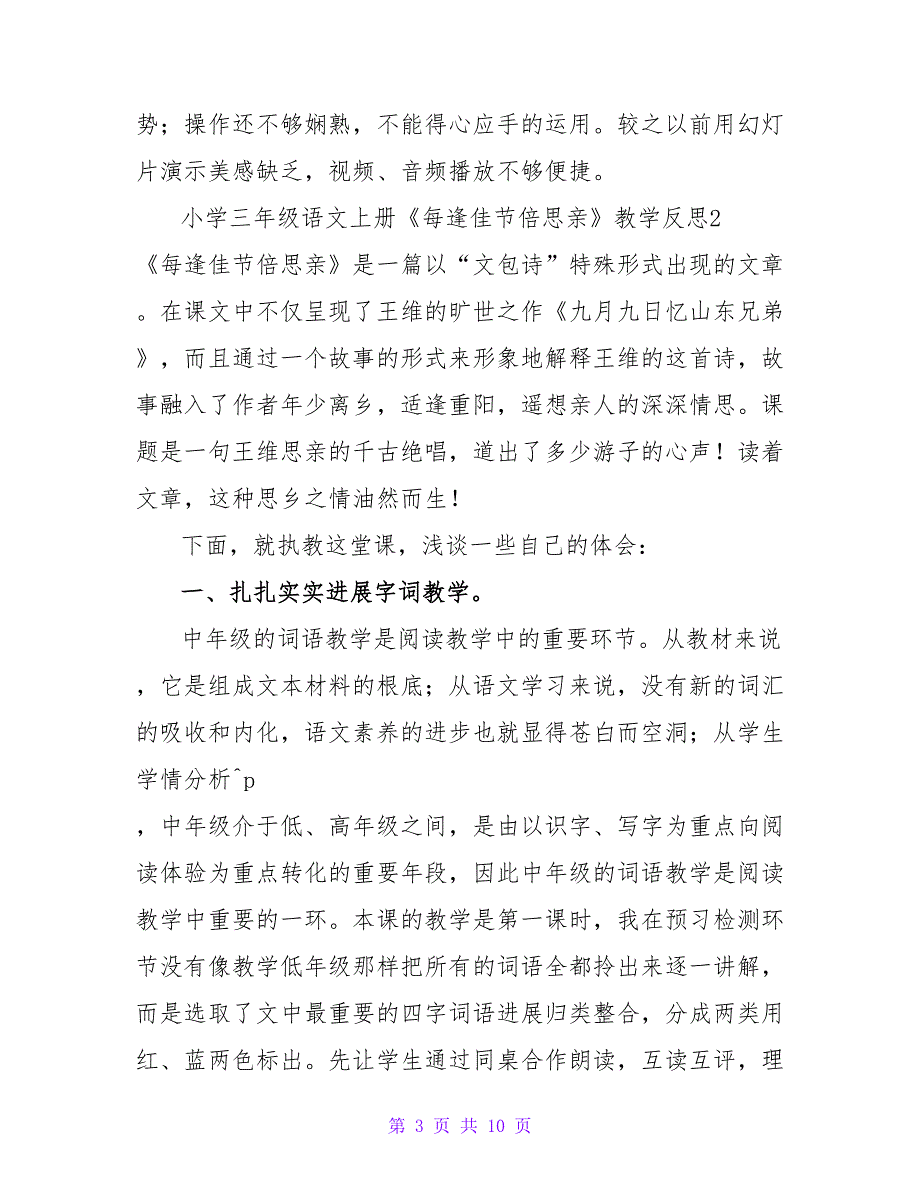 小学三年级语文上册《每逢佳节倍思亲》教学反思.doc_第3页