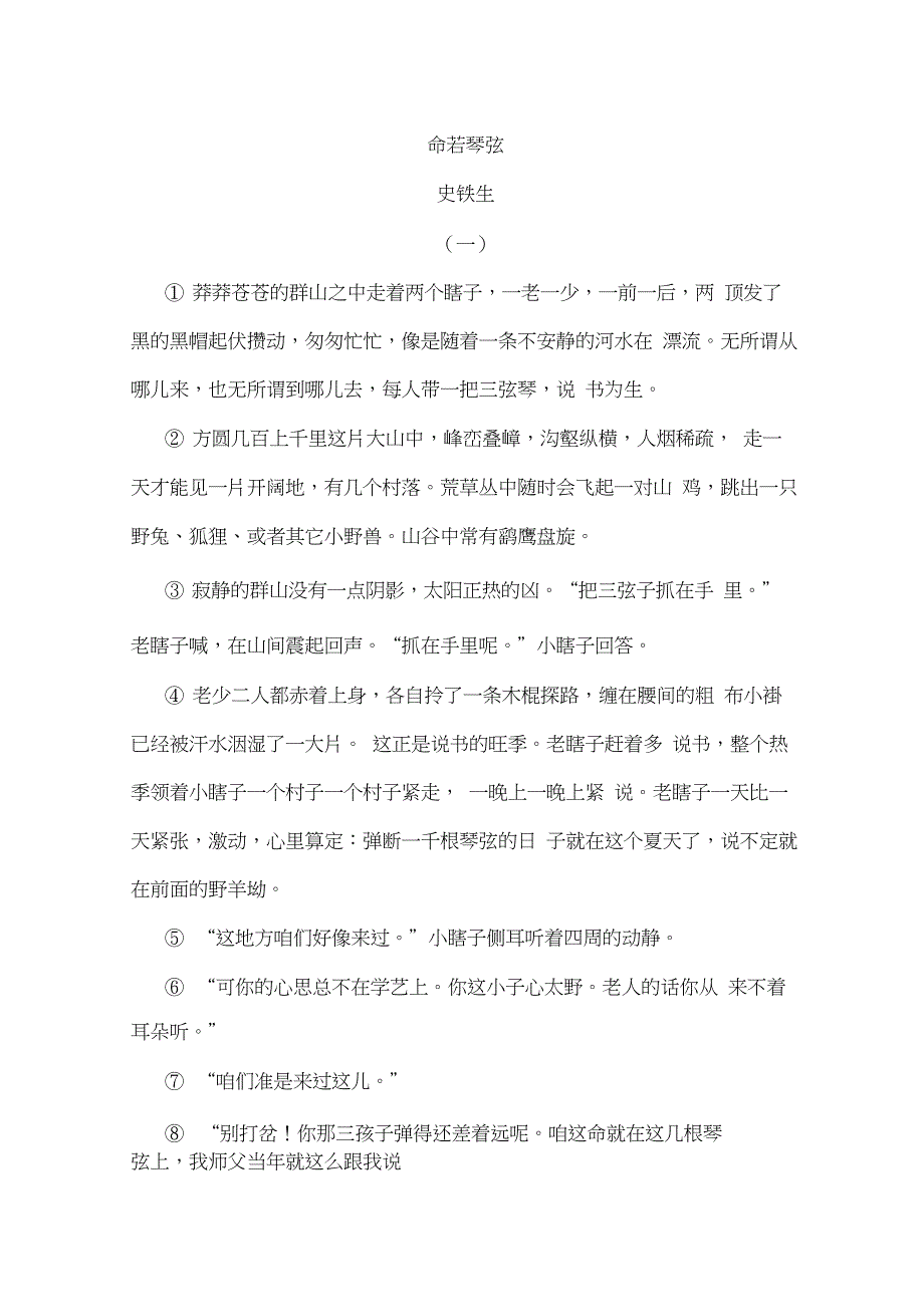 《命若琴弦》阅读练习及答案_第1页