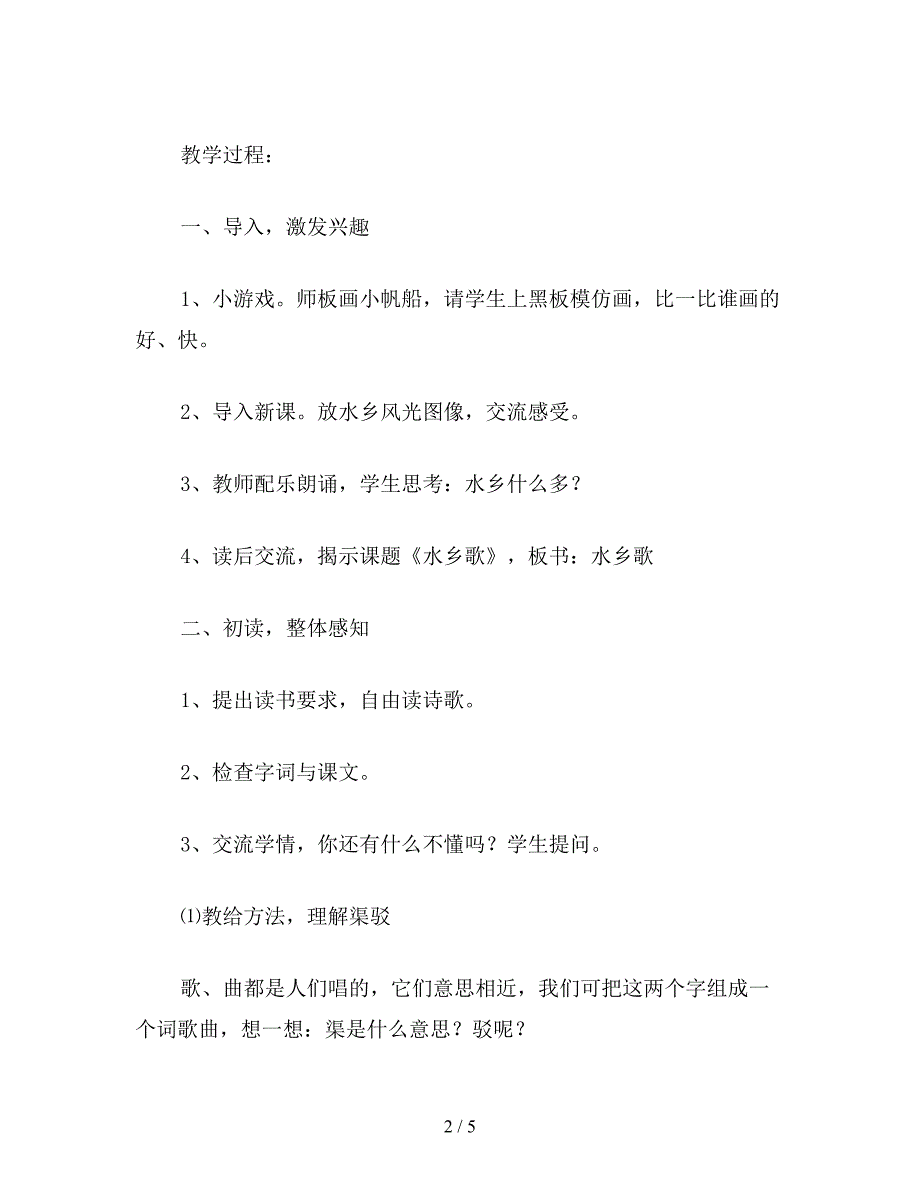 【教育资料】小学语文二年级教案《水乡歌》第一课时教学设计之一.doc_第2页