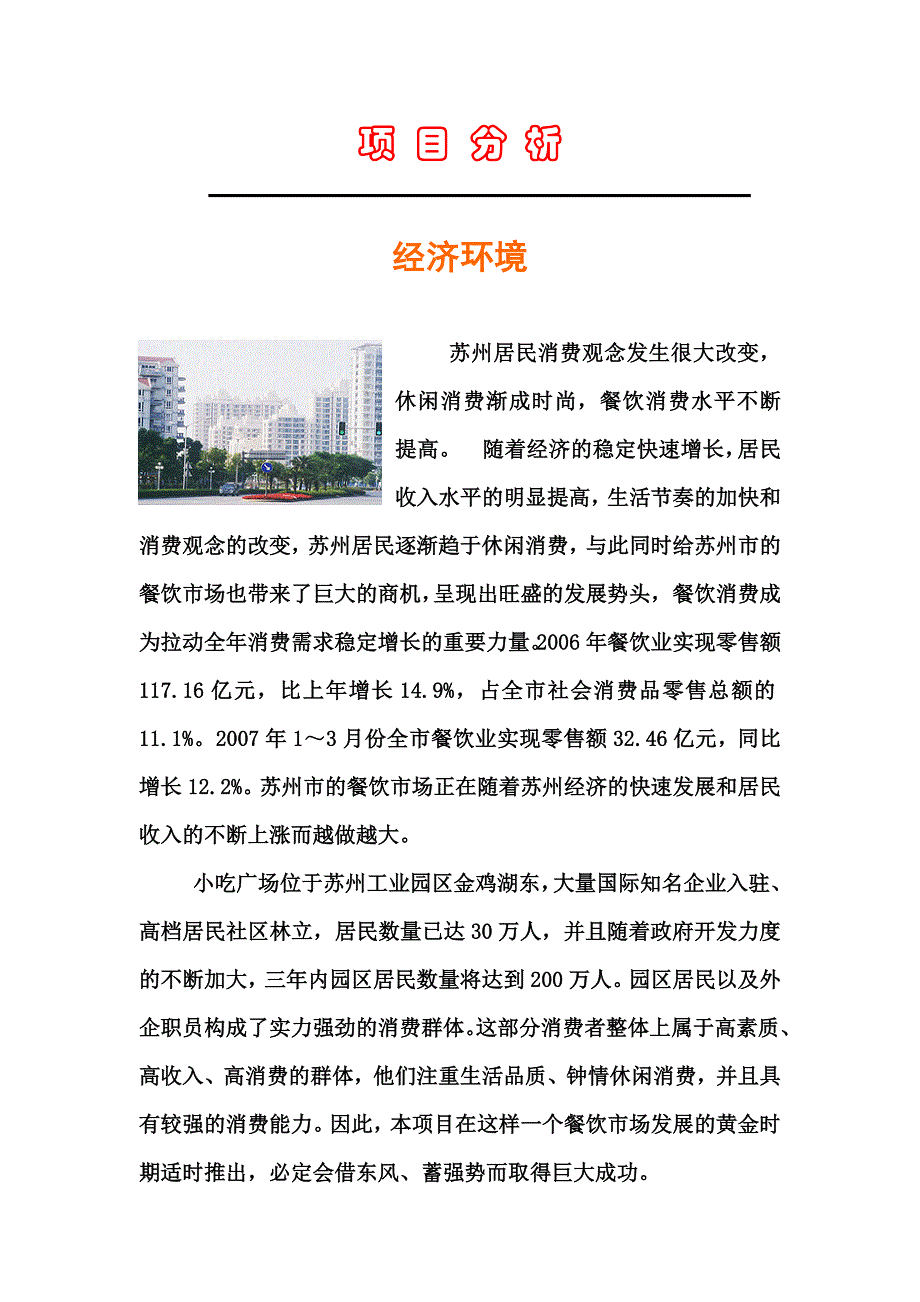 隆信企业苏州湖滨新天地小吃广场项目合作提案（17页）_第4页