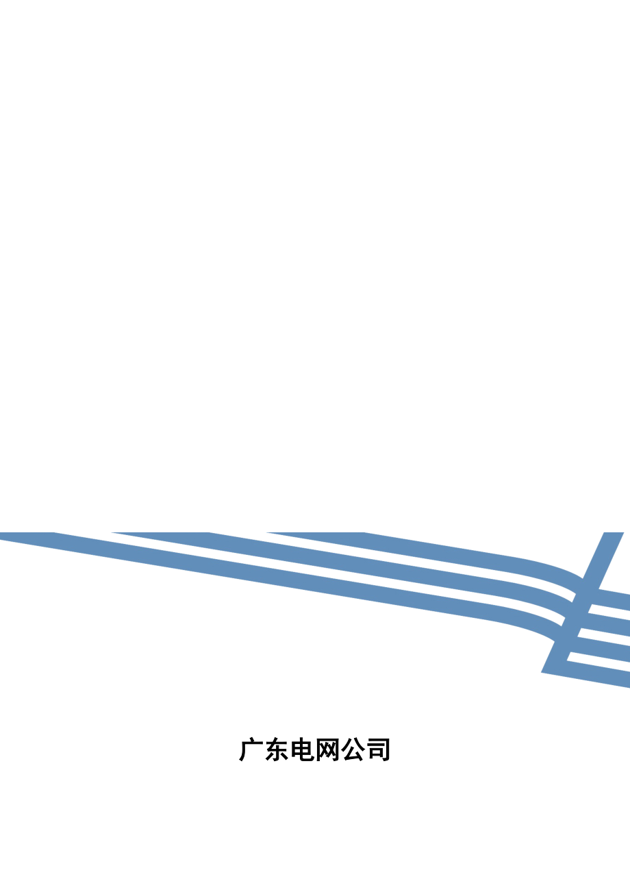 广东低压集抄系统集中器上行通讯规约(试行)_第1页