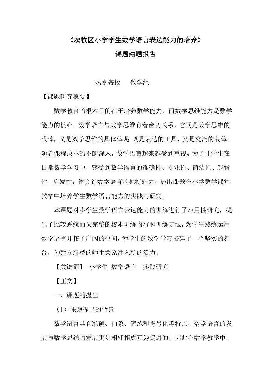 农牧区小学学生数学语言表达能力的培养_第1页