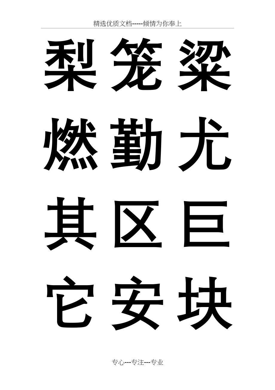 新课标人教版二年级上册语文各课生字卡片(共55页)_第3页