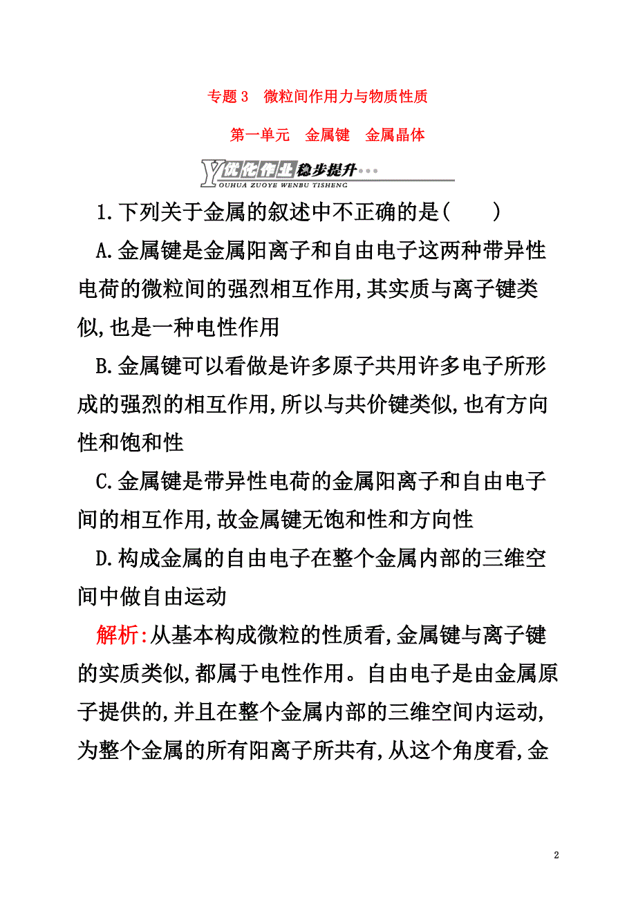 高中化学专题3微粒间作用力与物质性质3.1金属键金属晶体作业苏教版选修3_第2页