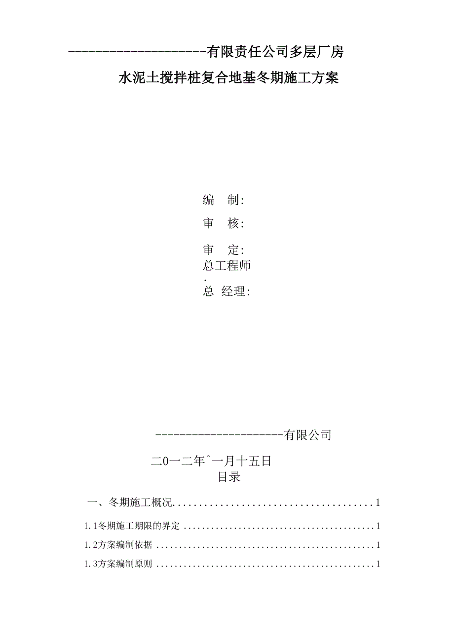 水泥土搅拌桩冬季施工方案_第2页