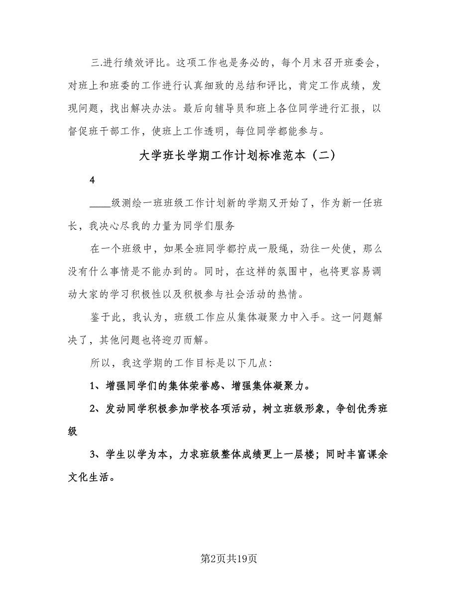 大学班长学期工作计划标准范本（三篇）.doc_第2页