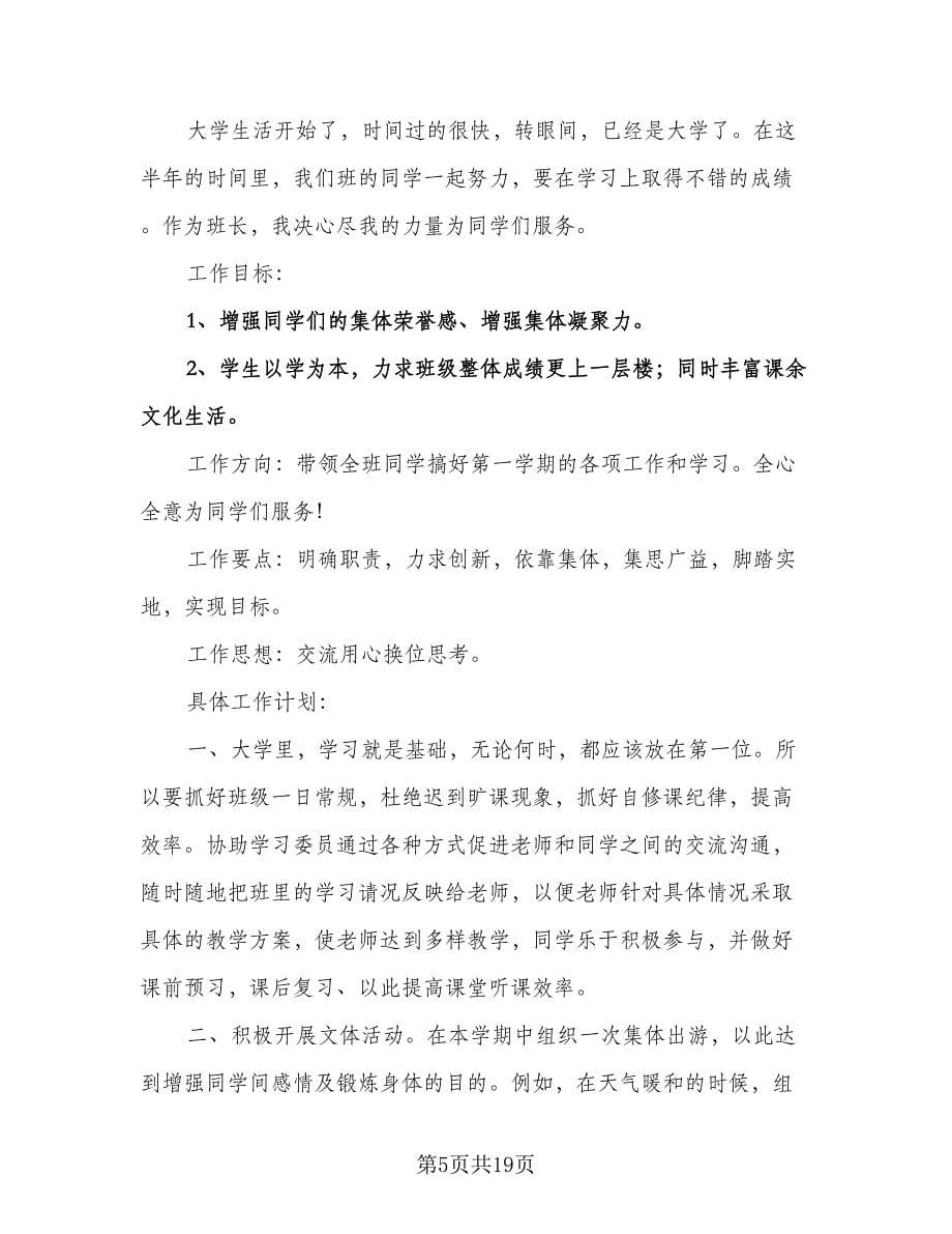 大学班长学期工作计划标准范本（三篇）.doc_第5页