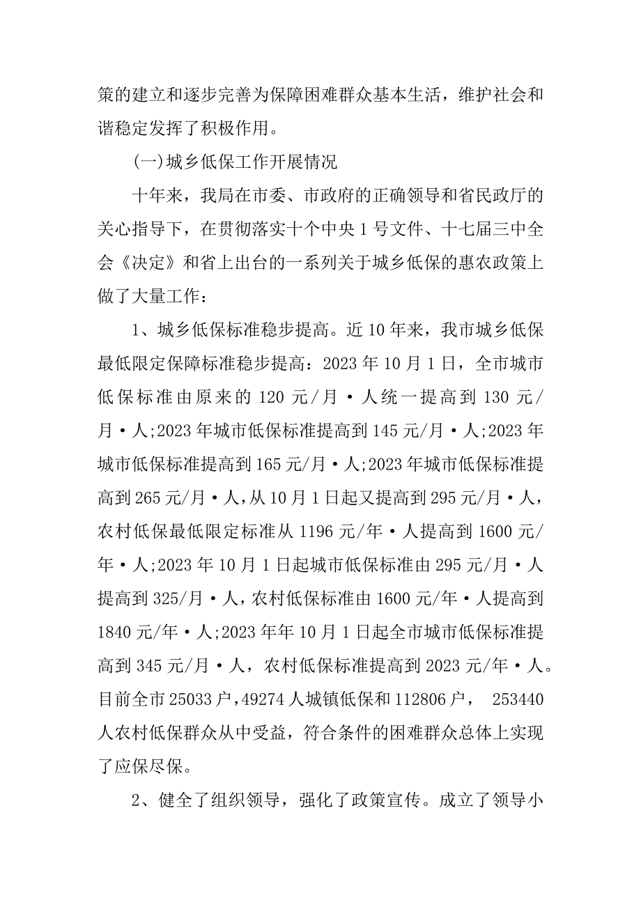 2023年城乡低保供养政策落实情况自查报告_第2页