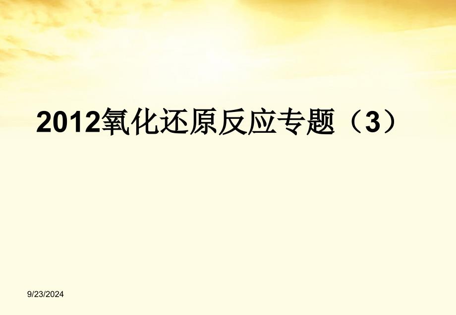 高考化学月刊专题2氧化还原反应及其配平专题3课件_第1页