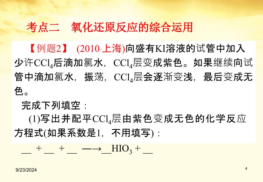 高考化学月刊专题2氧化还原反应及其配平专题3课件_第4页