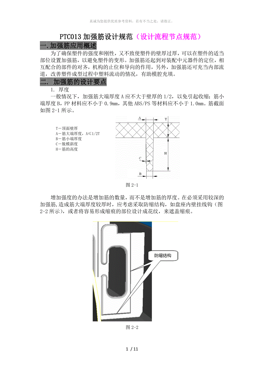 2-加强筋设计规范_第1页