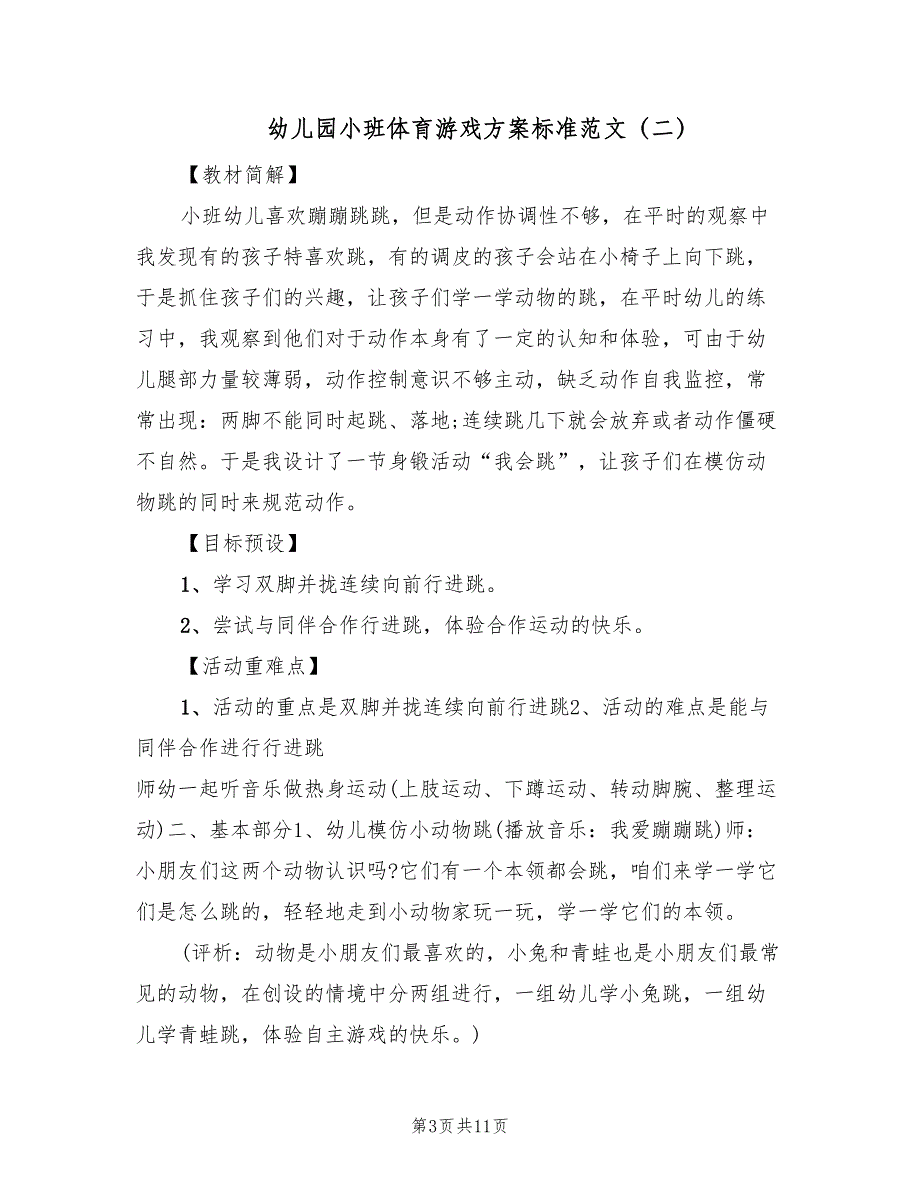 幼儿园小班体育游戏方案标准范文（四篇）.doc_第3页