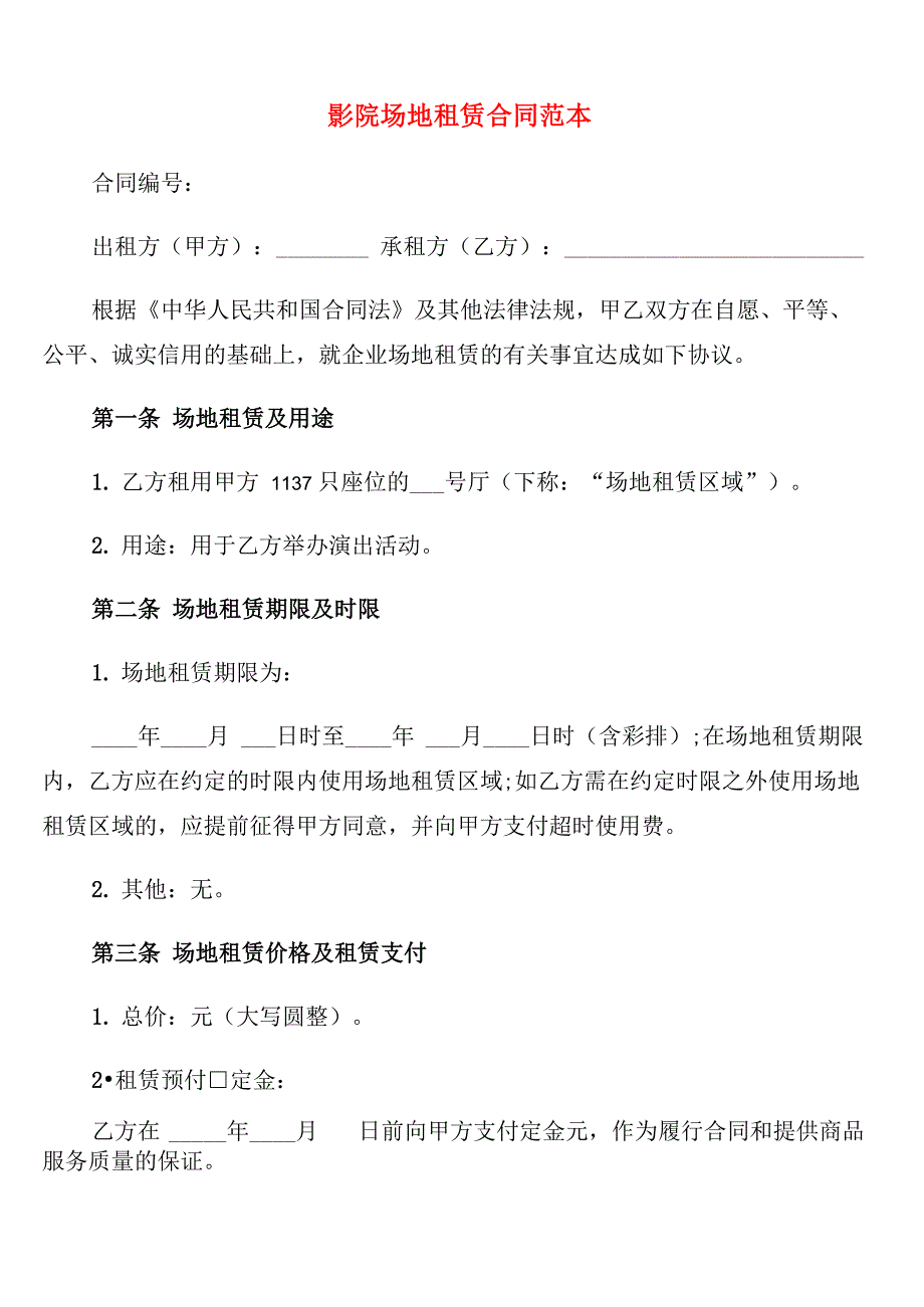 影院场地租赁合同范本(3篇)_第1页