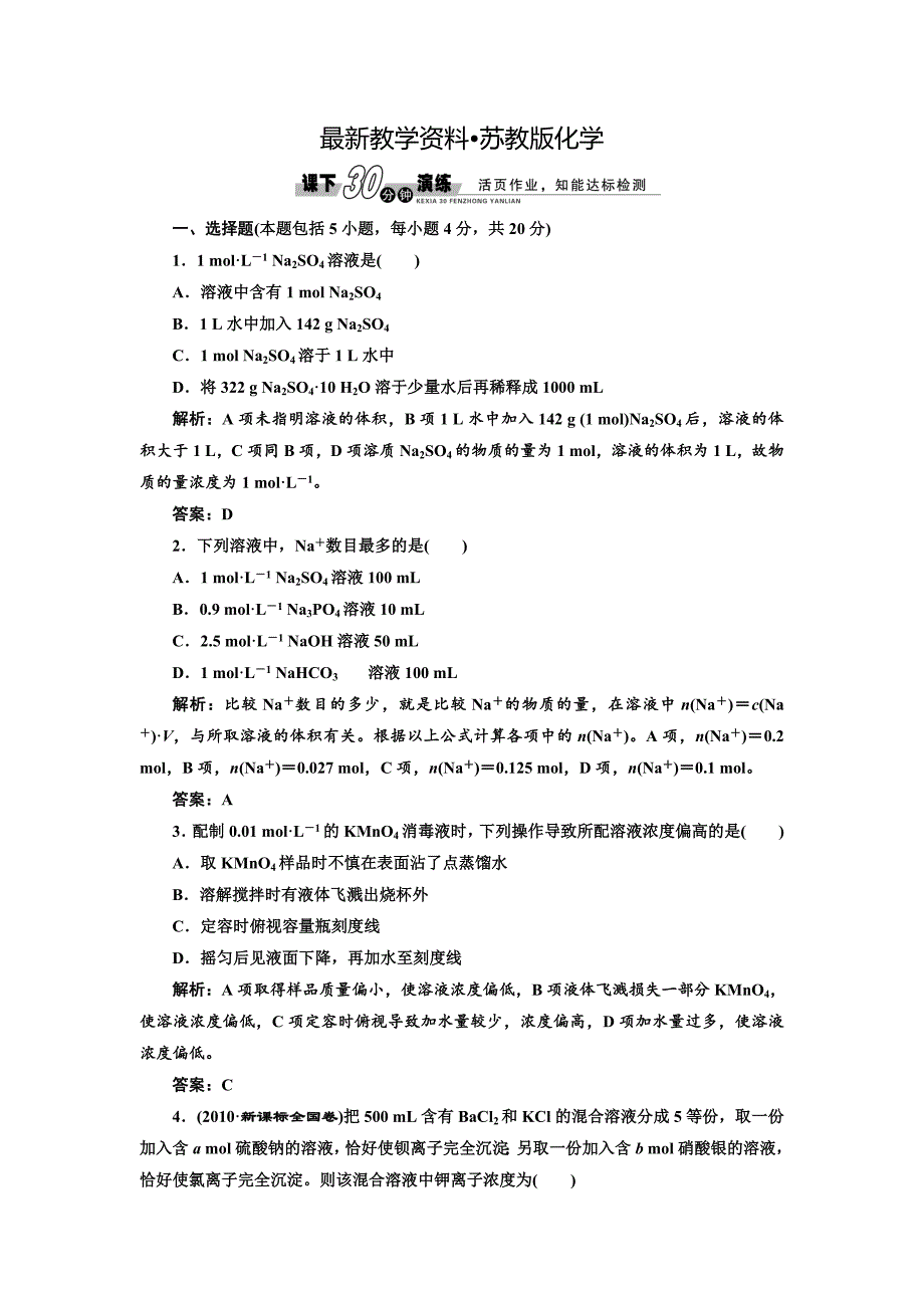 【最新资料】苏教版高中化学必修一1.2.3 溶液的配制及分析每课一练含答案_第1页