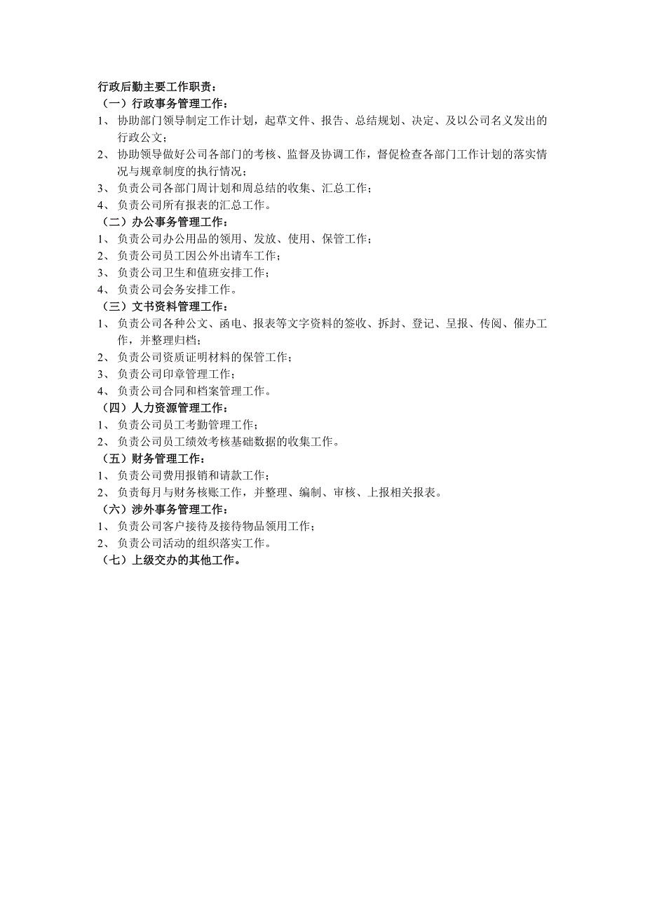 行政后勤主要工作职责_第1页