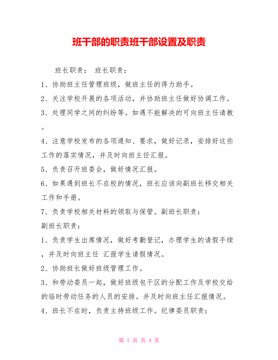 班干部的职责班干部设置及职责_第1页