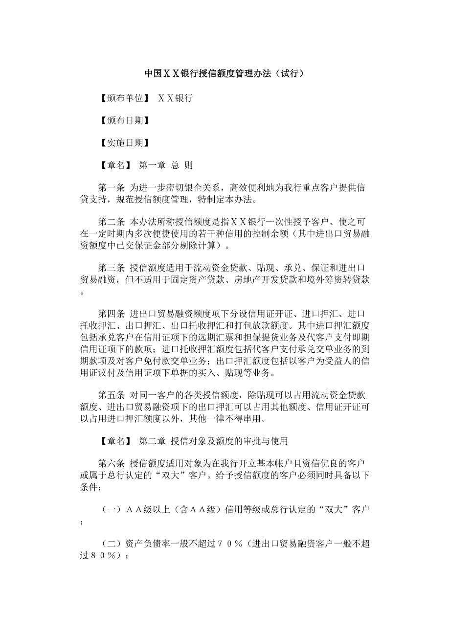 银行授信额度管理办法_第1页
