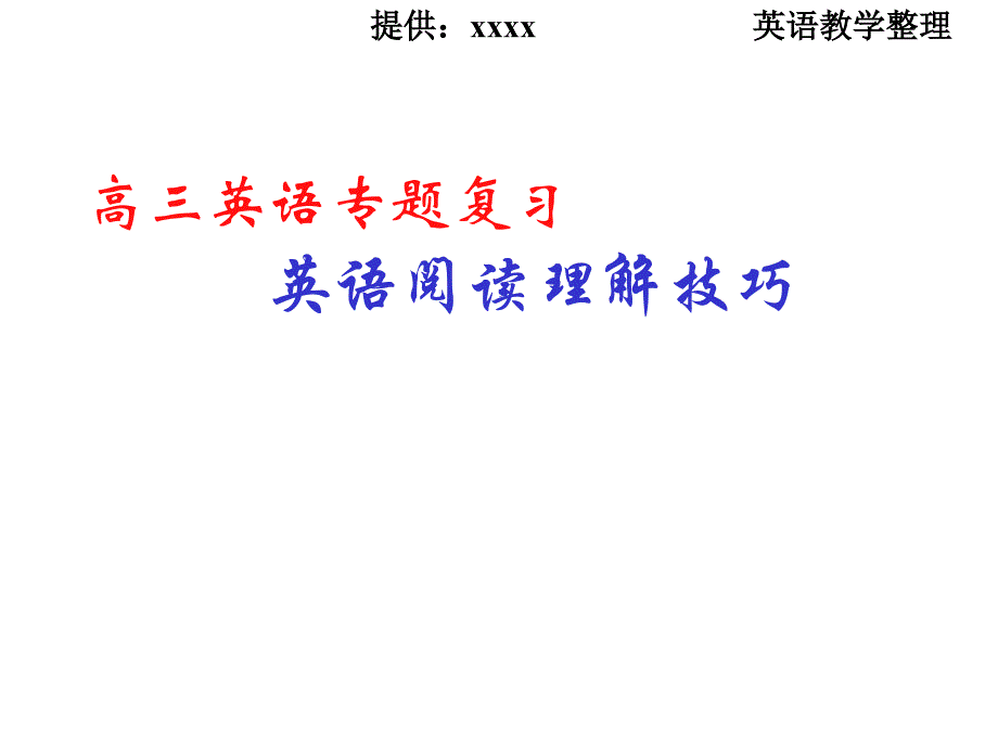 高三英语专题复习阅读理解解题技巧_第1页