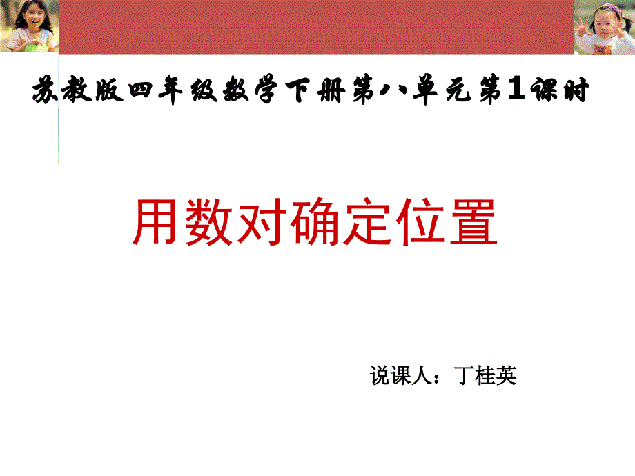 用数对确定位置说课.ppt_第1页