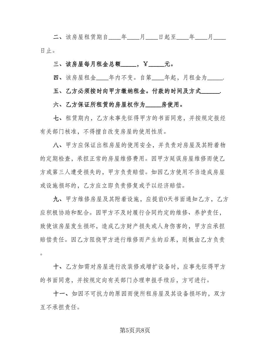 自家主卧出租房屋租赁协议书标准样本（二篇）.doc_第5页