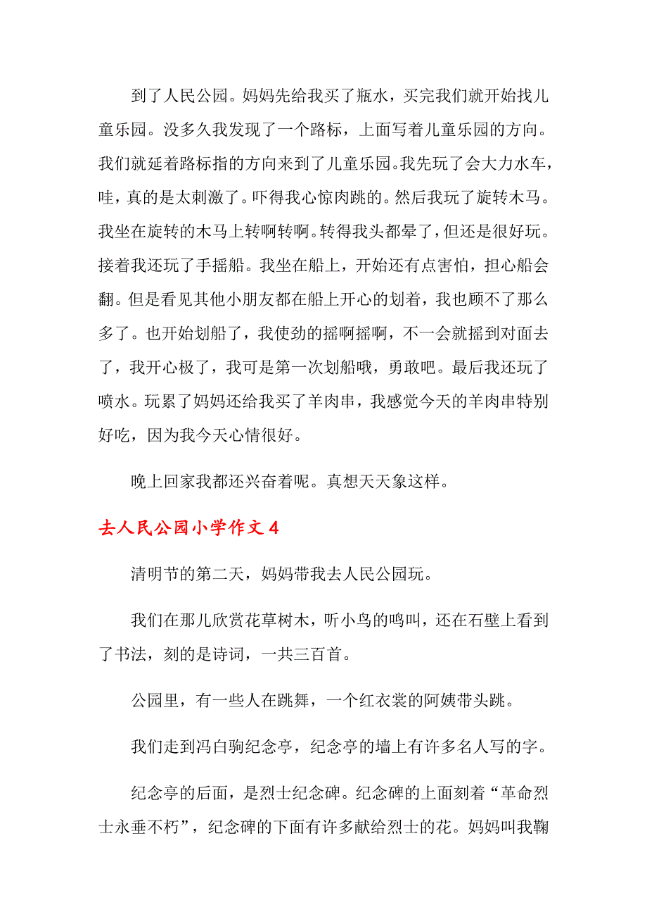 去人民公园小学作文（通用5篇）_第3页