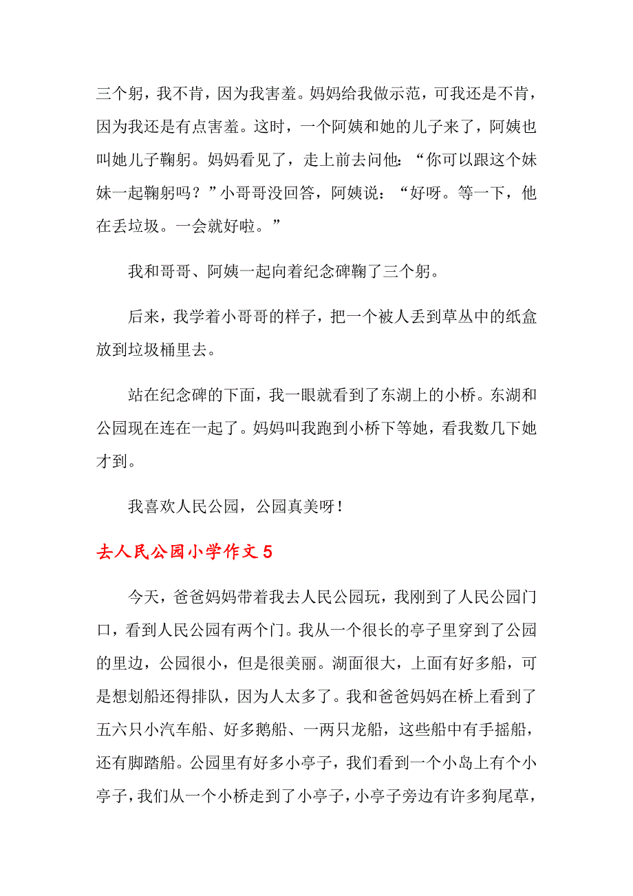 去人民公园小学作文（通用5篇）_第4页