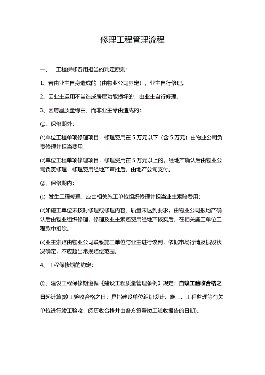 物业与地产维修工程管理流程_第1页